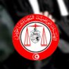 هيئة المحامين تنشر قائمة المترشحين للعمادة ومجلس الهيئة