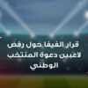كرة القدم : الفيفا تنصف الجامعة التونسية لكرة القدم بخصوص ملف اللاعبين سنانة و الترايعي