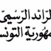 صدور أوامر بالرائد الرسمي من وزارة التربية تتعلق بالترفيع في المنح الوظيفية للمديرين