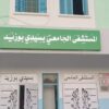 بكلفة 120 ألف دينار: افتتاح وحدة جديدة لبنك الدم بسيدي بوزيد