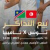 الجامعة التونسية لكرة القدم تعلن عن طرح تذاكر لمباراة تونس و ناميبيا ضمن التصفيات