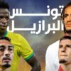 المنتخب الوطني التونسي يواجه البرازيل وديا يوم 18 نوفمبر
