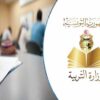 وزارة التربية تنشر رزنامة الامتحانات الوطنية لسنة 2026