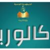 وزارة التربية تفتح باب التسجيل لامتحان الباكالوريا 2026
