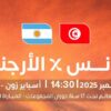 كأس العالم لأقل من 17 عام : المنتخب الوطني التونسي يواجه الأرجنتين اليوم