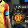 الترجي الرياضي التونسي يواجه الإتحاد العسكري الليبي وديا