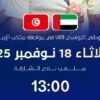 المنتخب الوطني التونسي الأولمبي يواجه اليوم الإمارات وديا