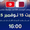 المنتخب الوطني التونسي الأولمبي يواجه المنتخب القطري اليوم