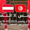 كأس العالم لأقل من 17 عام : المنتخب الوطني التونسي يلاقي النمسا اليوم