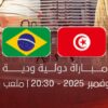 التشكيلة المحتملة للمنتخب الوطني التونسي أمام المنتخب البرازيلي
