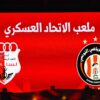 مباراة ودية : الترجي الرياضي التونسي يتعادل مع الإتحاد العسكري الليبي