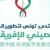 منتدى تونس لتطوير الطب الصيني الإفريقي:حدث يجمع بين الطب التقليدي والابتكار الرقمي والطب الدقيق