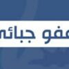 31 ديسمبر 2025 : آخر أجل للعفو الجبائي على العقارات المبنية