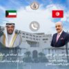 التعاون التونسي الكويتي في مختلف المجالات موضوع مكالمة هاتفية بين وزير الخارجية ونظيره الكويتي
