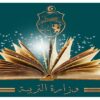 وزارة التربية تصدر روزنامة المراقبة المستمرة بالمدارس الاعدادية والمعاهد الثانوية للسنة الدراسية 2026-2025
