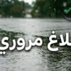 التقلبات الجوية: مرصد سلامة المرور يدعو إلى توخي الحذر الشديد على الطرقات
