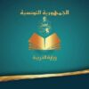 وزارة التربية تؤكد عدم فتح مناظرة خارجية لانتداب الأشخاص ذوي الإعاقة.