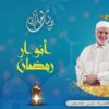 أنوار رمضان