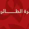 بطولة القسم الوطني “أ” للكرة الطائرة : الترجي الرياضي يصدر بلاغ بعد تغيب النجم عن المقابلة