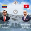 تونس وفنزويلا تؤكدان تعزيز التعاون في مجالات الطاقة المتجددة والتبادل التجاري