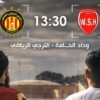 كأس تونس : اليوم الموعد مع المباراة المؤجلة بين وداد الحامة و الترجي الرياضي التونسي