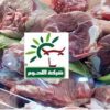 شركة اللحوم تعلن عن استشارة لتوفير 3000 أضحية لعيد الأضحى 2026