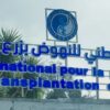 المركز الوطني للنهوض بزرع الأعضاء يؤكد اعتماده منظومة توزيع عادل وشفاف للأعضاء المتبرع بها