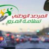 مرصد المرور ينظم نشاطا مبتكرا بهدف توظيف التكنولوجيا والبحث العلمي لخدمة السلامة المرورية