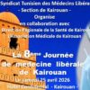 السبت القادم : القيروان تحتضن الدورة الثامنة لطب القطاع الخاص