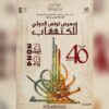 معرض تونس الدولي للكتاب: اليوم الافتتاح الرسمي