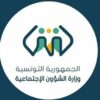 وزارة الشؤون الاجتماعية تفتح مناظرة لانتداب مهندسين