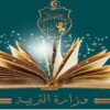 البكالوريا2026:وزارة التربية تنظّم حصص دعم لفائدة المؤجلين إلى دورة المراقبة