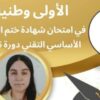 آلاء منصوري… من مدرسة الفرصة الثانية إلى الأولى وطنيا في امتحان النوفيام التقني