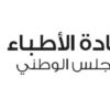عمادة الأطباء تطالب بإعداد برنامج وطني لتأمين المؤسسات الصحية