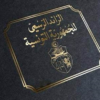 صدور الأمر المتعلق بدعوة الناخبين للتصويت على سحب الوكالة بمعتمدية تمغزة