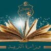 وزارة التربية تجري استشارات للنظر في تسوية وضعية الأساتذة والمعلمين النواب قبل 2006 و2008