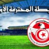 رزنامة بطولة الرابطة المحترفة الأولى لكرة القدم للموسم 2026-2027