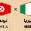 كرة السلة : المنتخب التونسي يواجه منتخب نيجيريا اليوم