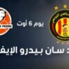 الترجي الرياضي التونسي يواجه فريق سان بيدرو الإيفواري وديا