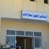 باجة: استئناف أشغال المستشفى الجهوي بمجاز الباب بكلفة 23 مليون دينار