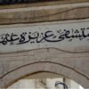 مستشفى عزيزة عثمانة: بحث تطوير البنية التحتية وتعزيز الموارد البشرية