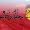 الرائد الرسمي : منح الصبغة الجامعية للمستشفى الجهوي بجندوبة
