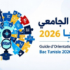 غدًا الإثنين.. آخر أجل لتعمير اختيارات التوجيه الجامعي 2026