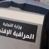 ٍالقيروان: حجز أكثر من 5 أطنان من المواد المدعمة وتحرير 231 محضرا اقتصاديا