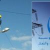 انقطاعات دورية للكهرباء بعدد من مناطق الوسط والساحل اليوم الاثنين