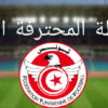 تدور يومي السبت والأحد 29 و 30 أوت 2026