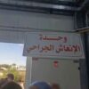 إفتتاح وحدة الإنعاش الجراحي بالمستشفى الجامعي بسيدي بوزيد