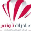 مركز النهوض بالصادرات ينظم من 15 إلى 19 ديسمبر لقاءات تونسية سنغالية في مجال الرقمنة بداكار