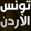 المنتخب الوطني التونسي لأقل من 17 عام يواجه منتخب الأردن وديا اليوم