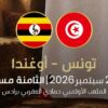 التصفيات المؤهلة لكأس أمم إفريقيا : التشكيلة المحتلمة للمنتخب التونسي في مواجهة أوغندا